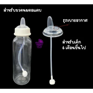 ใหม่ ปากเป็ด คอแคบ หลอดหัดดื่ม เปลี่ยนขวดนมคอแคบ/ คอแคบ พีเจ้น/เนเจอร์ อื่นๆ ให้เป็นขวดหัดดื่ม