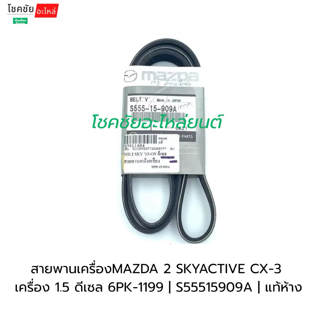 สายพานเครื่องMAZDA 2 SKYACTIVE CX-3  เครื่อง 1.5 ดีเซล 6PK-1199 | S55515909A | แท้ห้าง