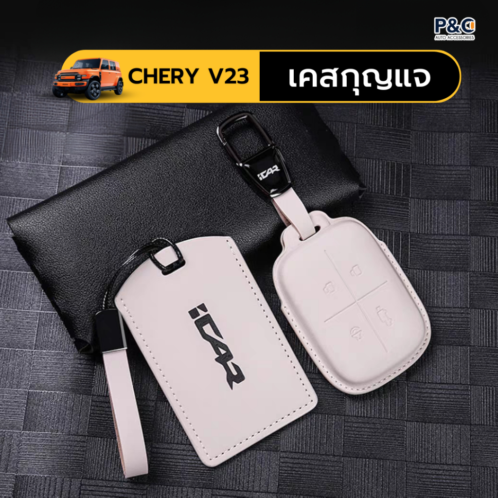 พร้อมส่ง ปลอกกุญแจรถ Chery iCAR V23 เคสกุญแจ หนังหุ้มรีโมทรถ ป้องกันรอย กันตกหล่น ไม่บังสัญญาณ พร้อมสายคล้อง