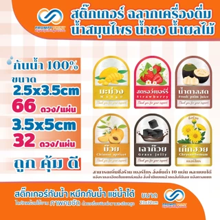 สติ๊กเกอร์ฉลากเครื่องดื่ม น้ำสมุนไพร น้ำชง น้ำผลไม้ มีให้เลือก2ขนาด