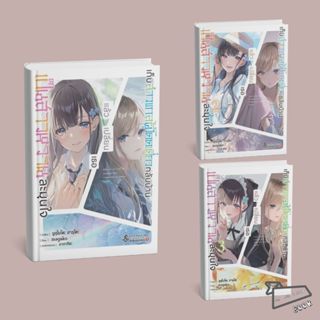 [พร้อมส่ง] เก็บสาวแกลผู้โดดเดี่ยวกลับบ้านแล้วเปลี่ยนเธอเป็นส…