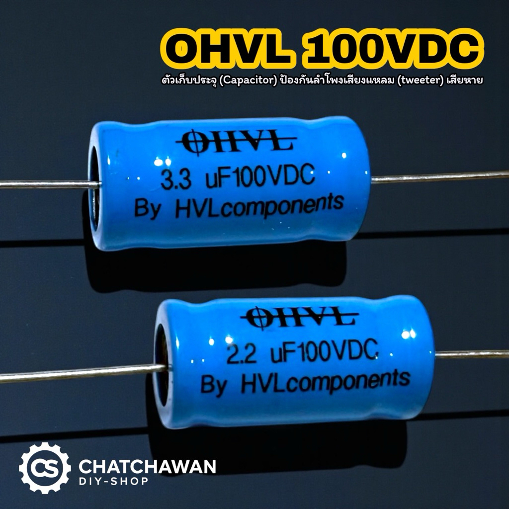 OHVL 2.2uF-3.3uF 100VDC  (C ทวีตเตอร์) เพื่อป้องกันไม่ให้ดอกลำโพงขาด