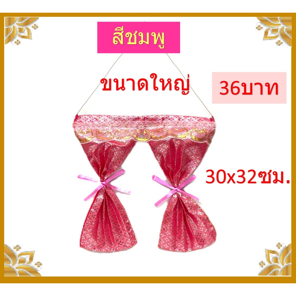 แนะนำ ผ้าม่าน ผ้าม่านศาล/ผ้าม่านศาลพระภูมิ ราคาพิเศษ มีเก็บเงินปลายทาง