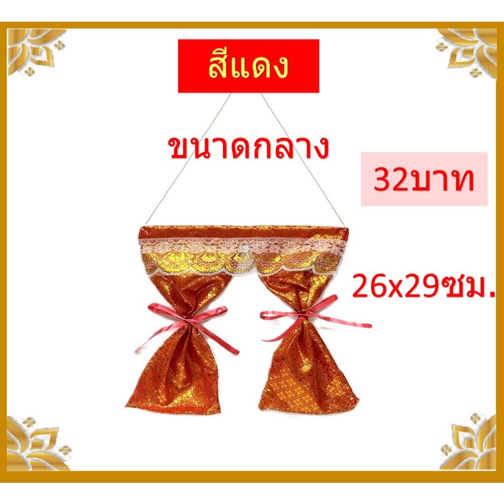 แนะนำ ผ้าม่าน ผ้าม่านศาล/ผ้าม่านศาลพระภูมิ ราคาพิเศษ มีเก็บเงินปลายทาง