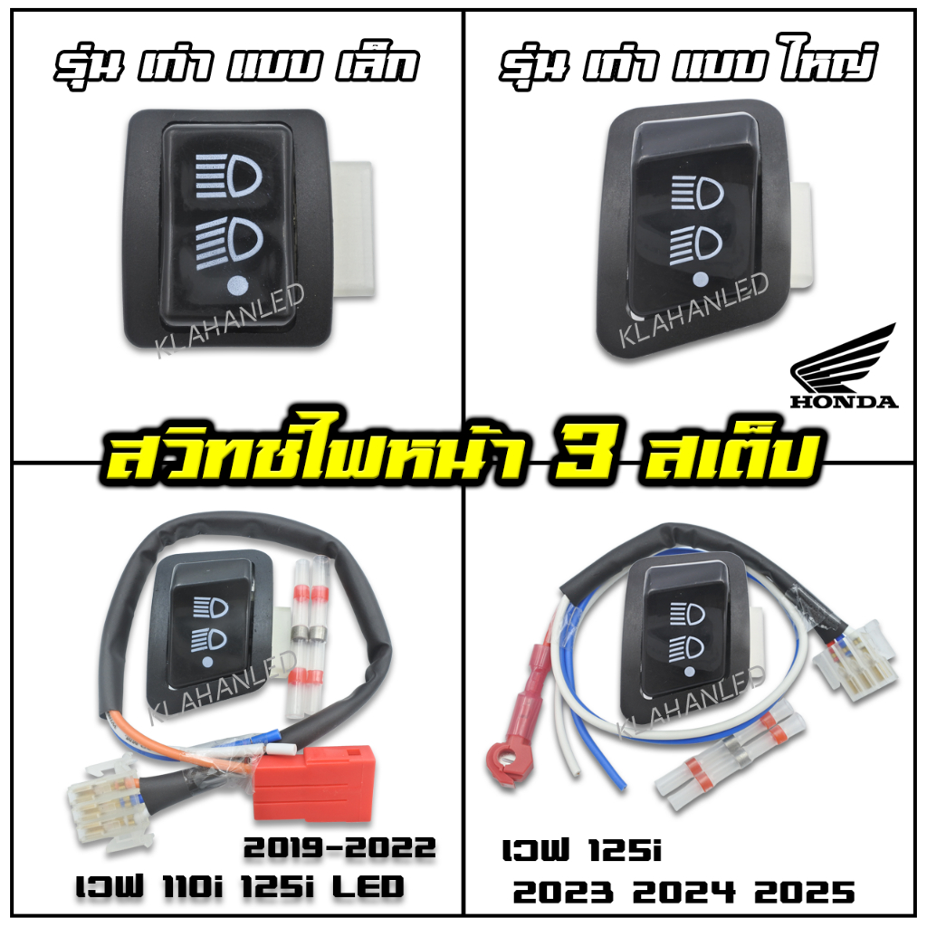 สวิทช์ไฟหน้า 3 ระดับ มอเตอร์ไซค์ ฮอนด้า ทุกรุ่น ✔ สามารถปิดไฟหน้าได้