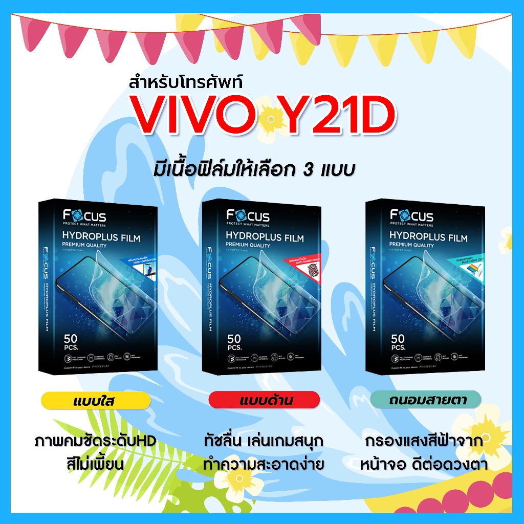 Focus ฟิล์มไฮโดรพลัส For โทรศัพท์ VIVO Y21D พร้อมส่ง