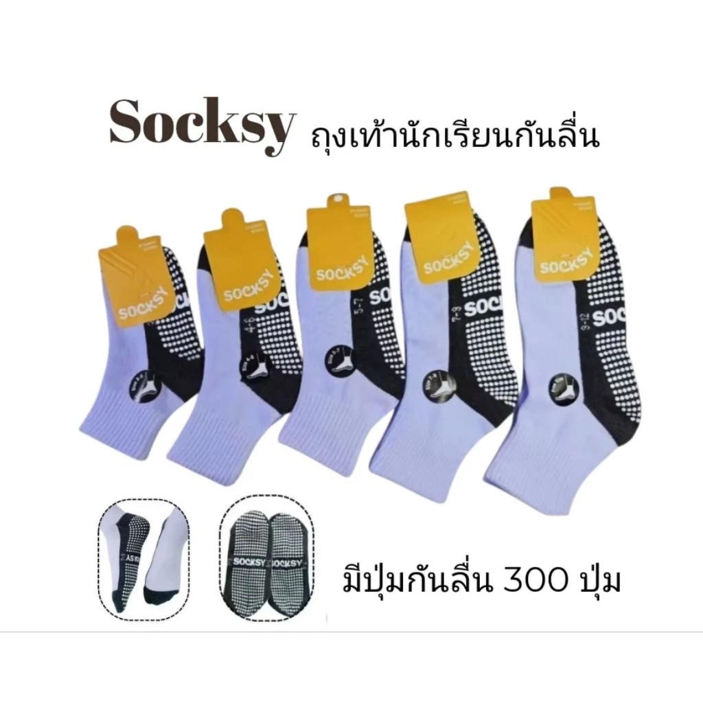 ถุงเท้านักเรียนกันลื่น Socksy รุ่น BN140 สีขาวกันลื่น มีปุ่มกันลื่นถึง 300 ปุ่ม *สินค้าพร้อมส่ง