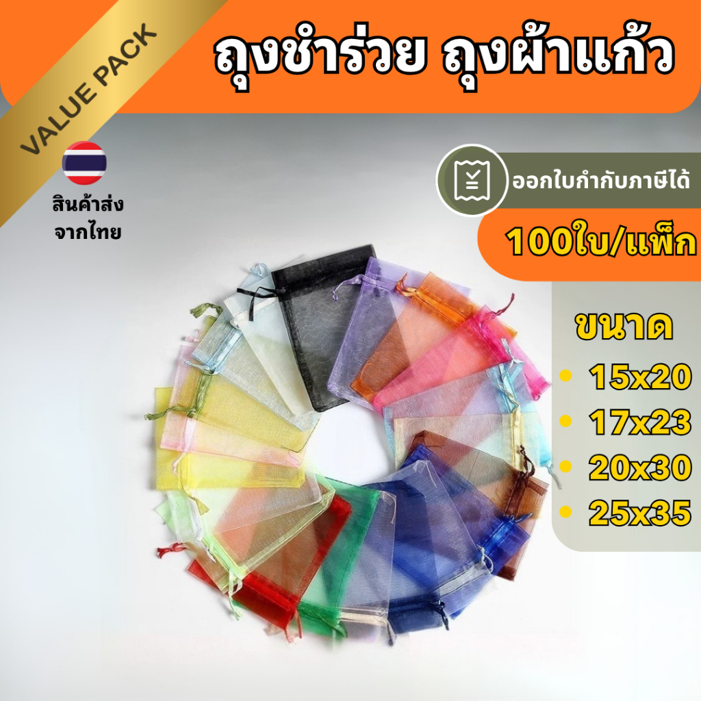 ถุงชำร่วย ถุงผ้าแก้ว ถุงใส่ของชำร่วย ขนาดกลาง 15x20, 17x23, 20x30, 25x35 (ราคา/100ใบ)