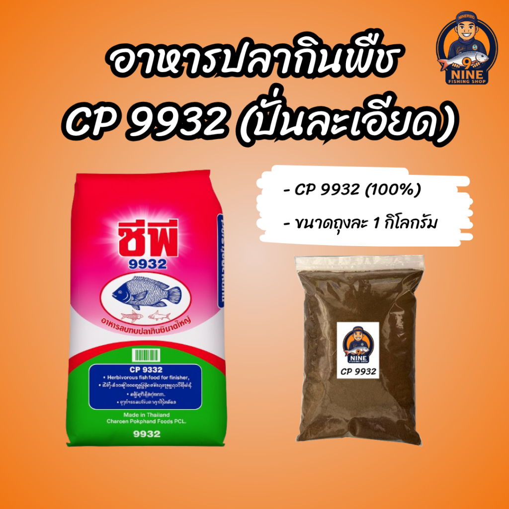 อาหารปลากินพืช CP 9932(ปั่นละเอียด)ขนาด 1 กิโลกรัม กลิ่นหอมสดใหม่ ใช้ตกปลาหรือจะผสมทำสูตรเหยื่อตกปลา