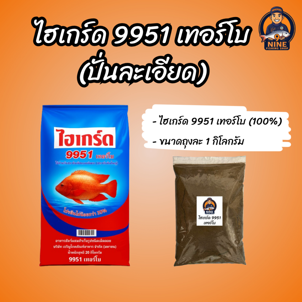 อาหารปลาไฮเกร์ด 9951 เทอร์โบ(ปั่นละเอียด) แท้ 100% ไม่ผสม ขนาด 1 กิโลกรัม กลิ่นหอมสดใหม่