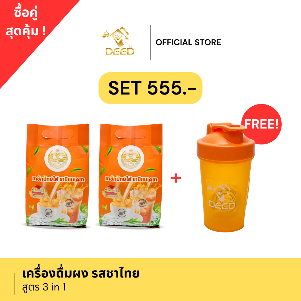 [ซื้อคู่ถูกกว่า] ผงเครื่องดื่มสำเร็จรูป : ผงชาชักปักษ์ใต้ 3in1 ตรา Deed by Dr.Moo