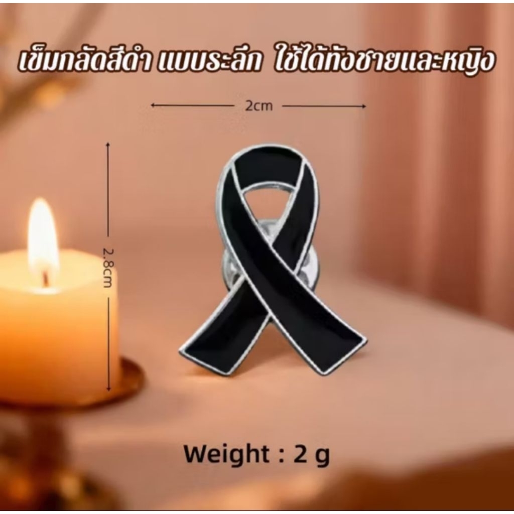 🔥กทม.ส่งด่วนทันที🔥เข็มกลัดไว้อาลัย เข็มกลัดไว้ทุกข์  เข็มกลัดโบว์ สีดำ ขนาด 2cm