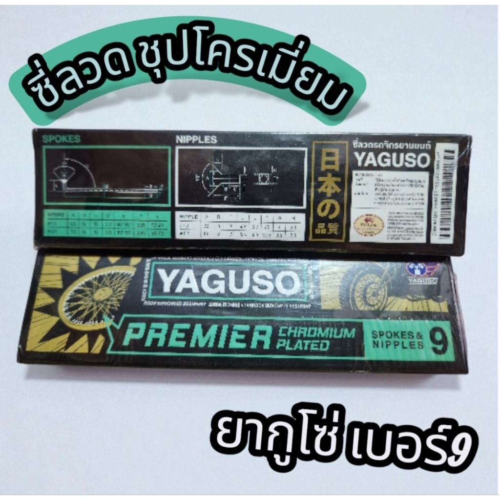 ซี่ลวดรถมอเตอร์ไซค์ยากูโซ่YAGUSOรุ่นPREMIERแบบชุบโครเมี่ยมเบอร์9