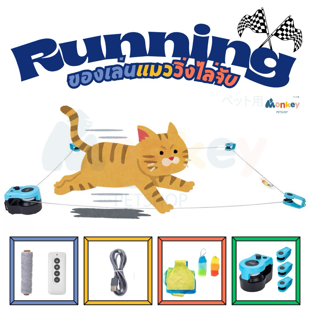 ของเล่นแมวสุนัข ของเล่นวิ่งไล่จับ Running Interactive Cat Toy เกมส์เสริมพัฒนาการสัตว์เลี้ยง Monkey