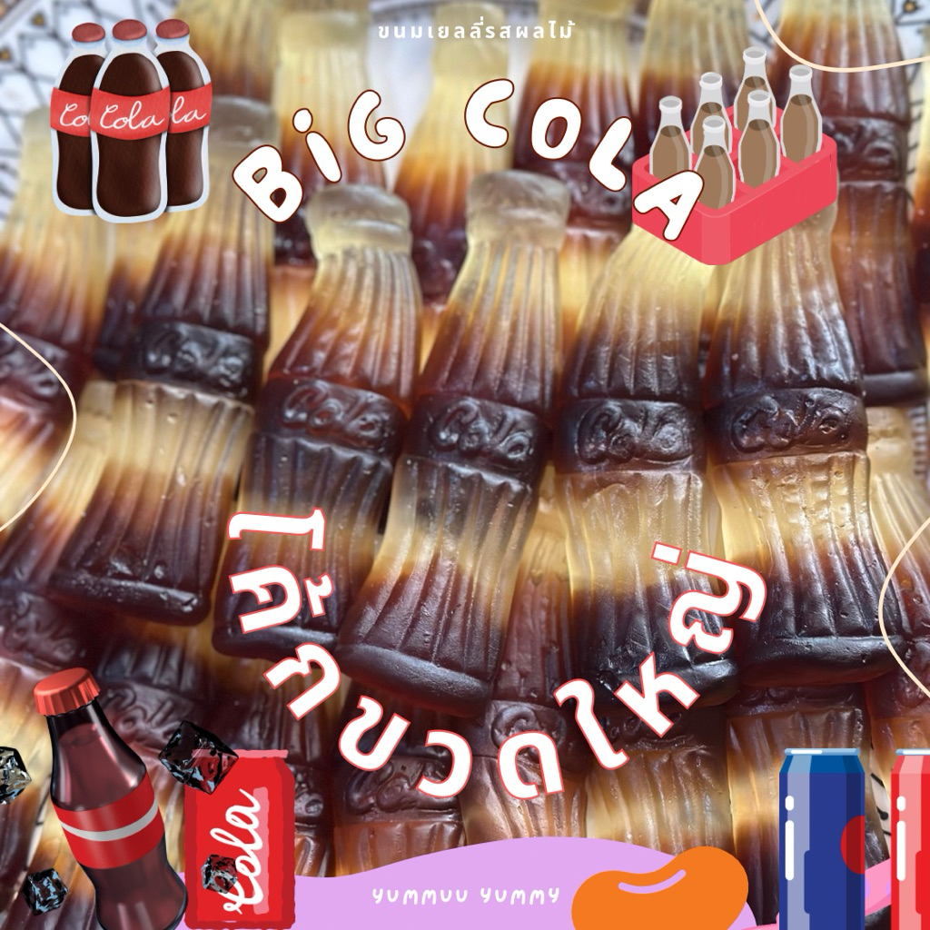 เยลลี่บิ๊กโค้ก ขวดโคล่า ขวดใหญ่ Big cola หอมอร่อยสะใจ รสชาติเยลลี่ที่คุณจะหลงรัก