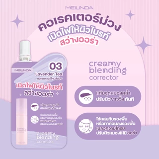 MEILINDA Creamy Blending Corrector (แบบซอง)MC8019S