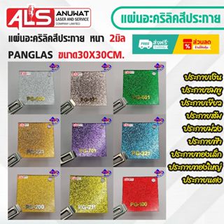 แผ่นอะคริลิคสีประกาย กากเพชร   Panglas ขนาด30*30cm. หนา 2 มิ…