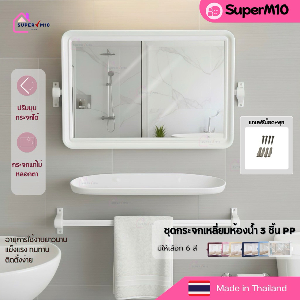 K[🚀 พร้อมส่ง]ชุดกระจกห้องน้ำ 3 ชิ้นPP ทรงเหลี่ยม กระจกติดผนังห้องน้ำ ฟรีน๊อต+พุกจัดส่งจากโรงงาน💥แตกเคลมทันที