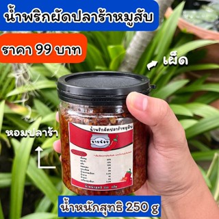 น้ำพริกปลาร้าผัดหมูสับ น้ำพริกปลาร้าสับผัดสุก น้ำพริกผัดปลาร…