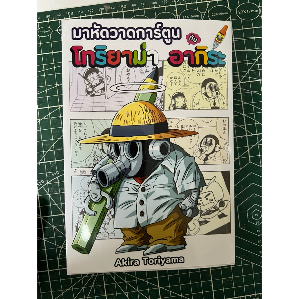 มาหัดวาดการ์ตูนกับโทริยาม่า(พร้อมส่ง)