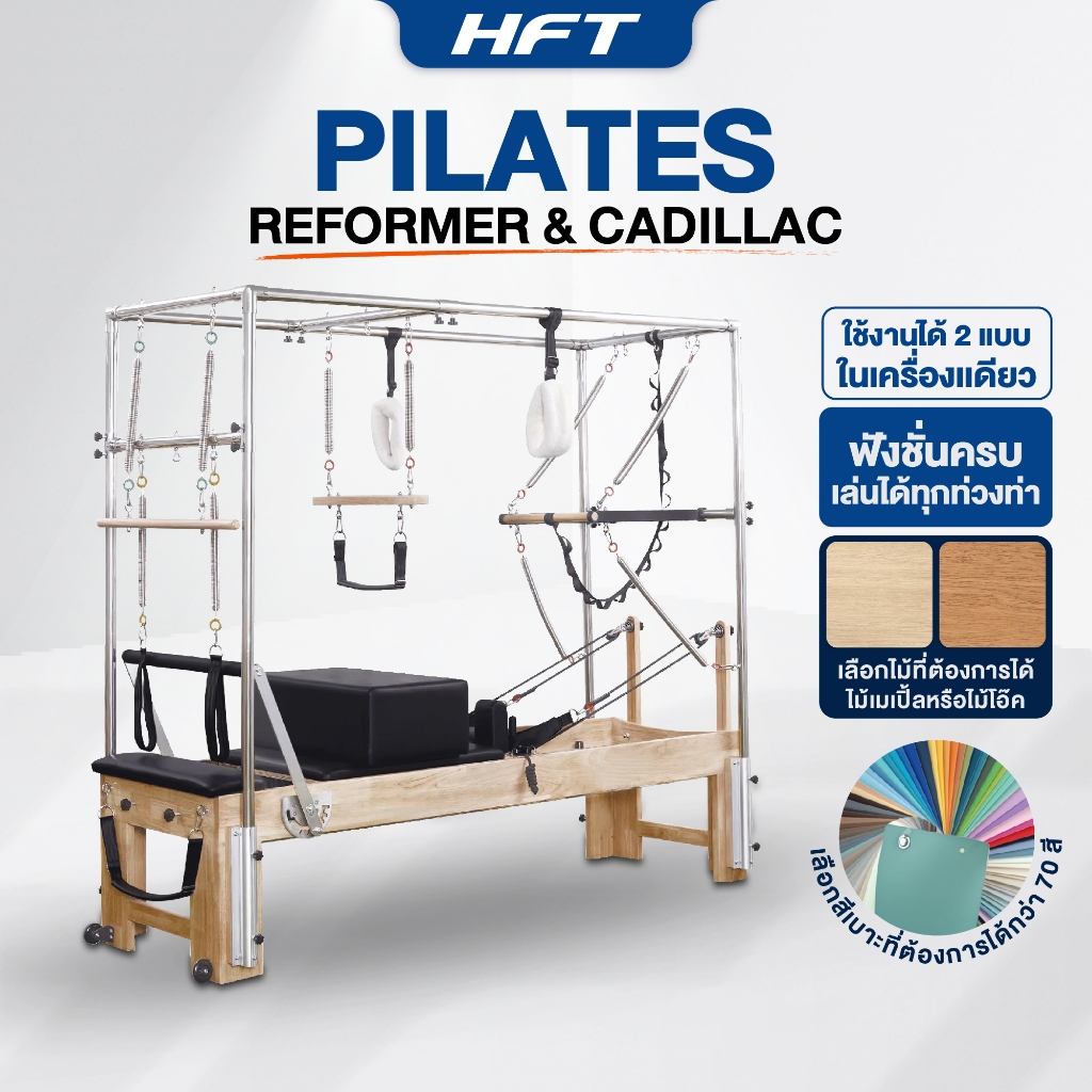 Pilates Reformer & Cadillac อุปกรณ์พิลาทิส รีฟอร์เมอร์ ไม้เมเปิ้ล / ไม้พารา - Homefittools