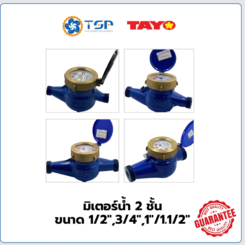 มิเตอร์น้ำ TAYO ขนาด 1/2 นิ้ว, 3/4 นิ้ว, 1 นิ้ว, 1.1/2 นิ้ว
