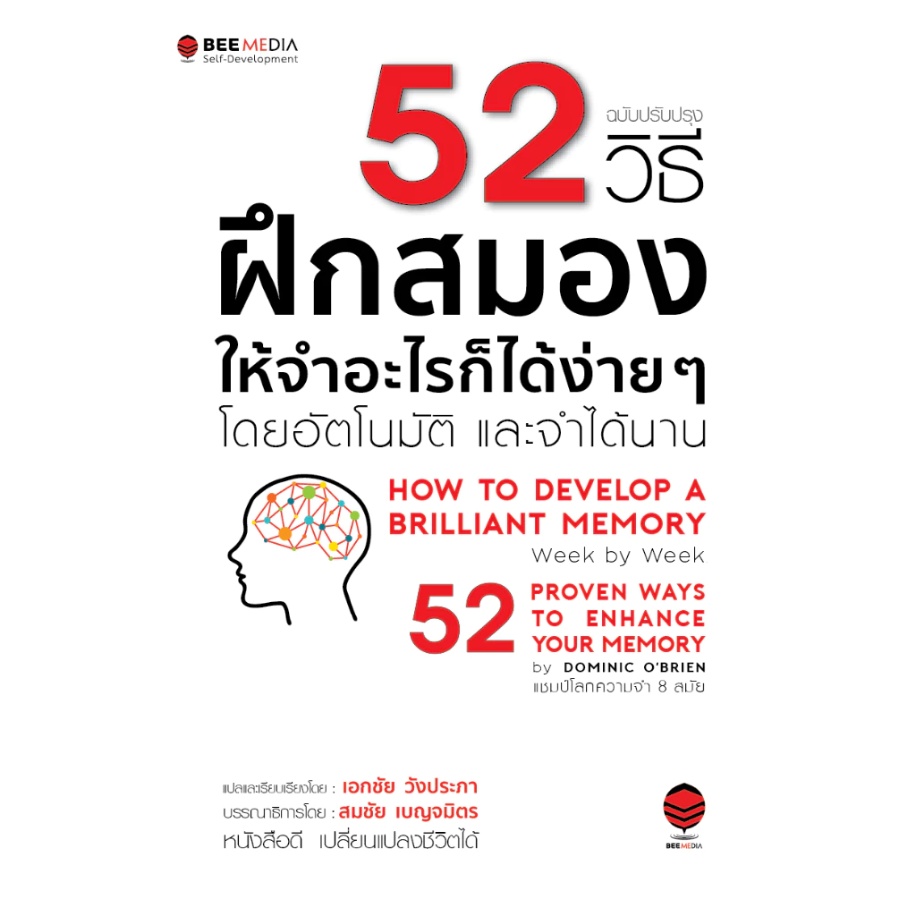 BeeMedia(บี มีเดีย) หนังสือ 52 วิธี ฝึกสมองให้จำอะไรก็ได้ง่าย ๆ โดยอัตโนมัติและจำได้นาน - ฉบับปรับปรุง หนังสือพัฒนาตนเอง thumbnail 3
