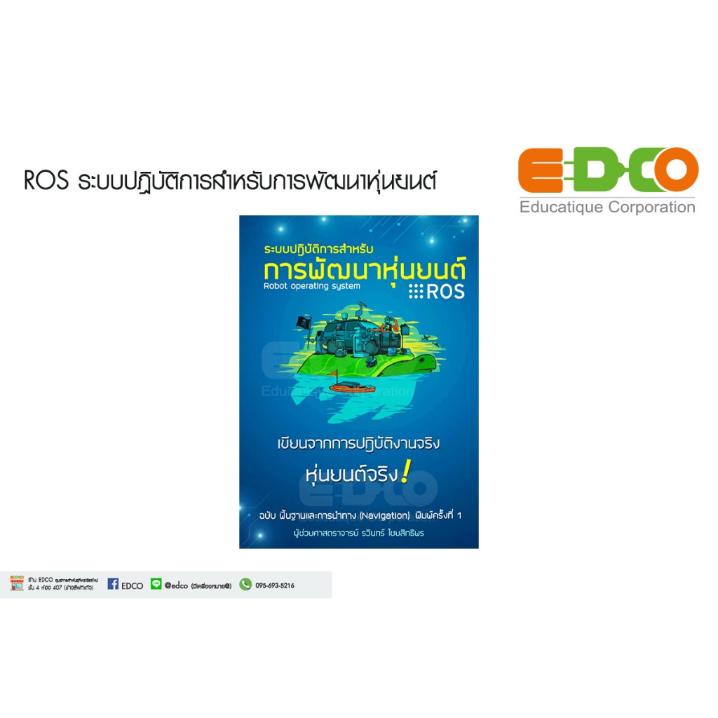 หนังสือ ROS ระบบปฎิบัติการสำหรับการพัฒนาหุ่นยนต์