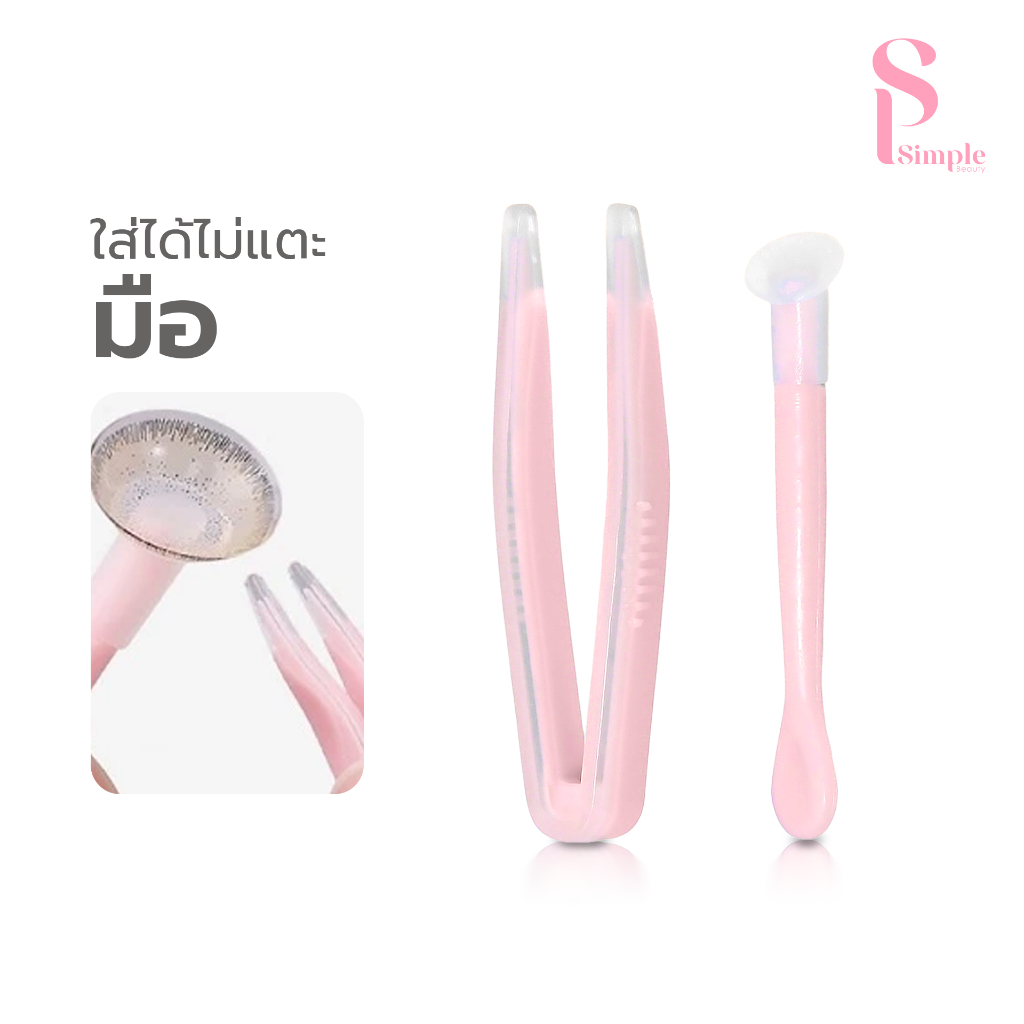 Simple Beauty อุปกรณ์เสริมคอนแทคเลนส์ แหนบคีบเลนส์ Contact lens tools ขนาดพกพา วัสดุดี