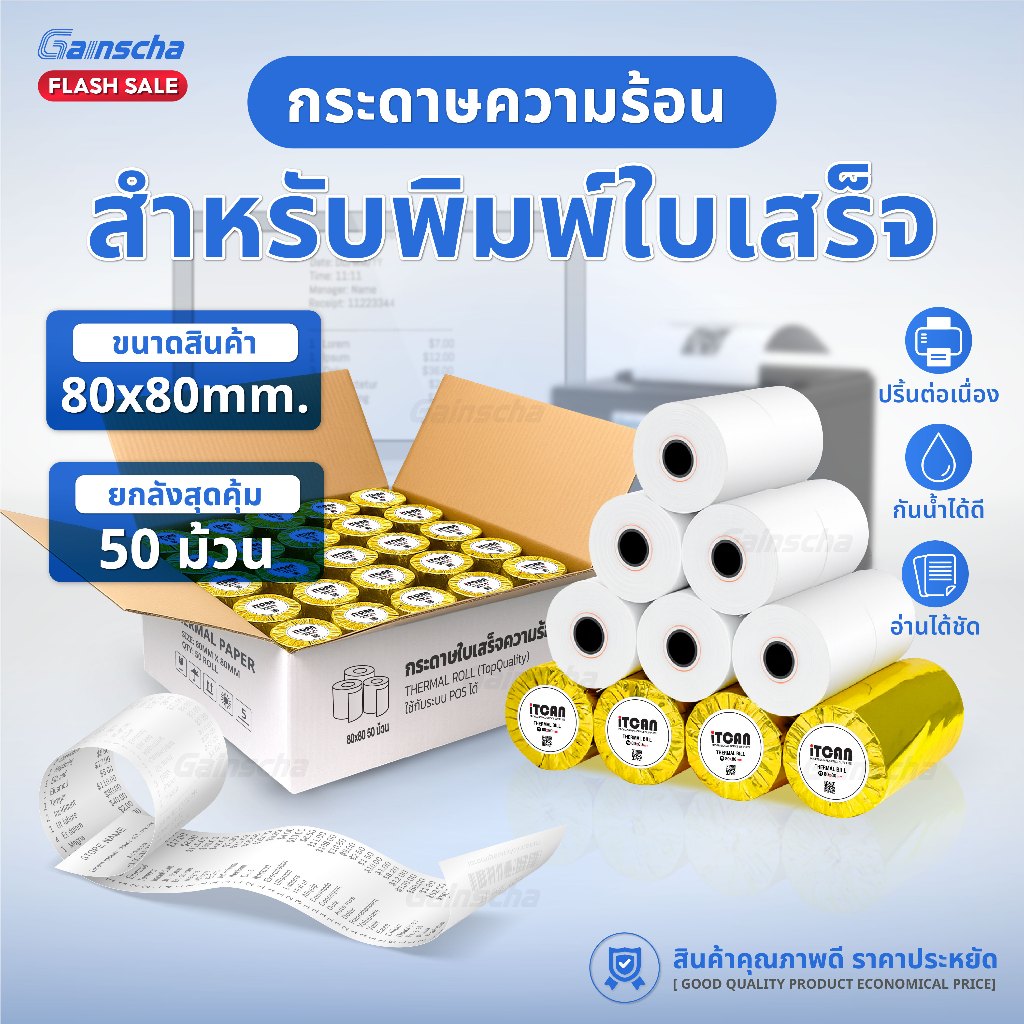 (ส่งด่วน) ยกลัง กระดาษความร้อน 80x80 กระดาษใบเสร็จ 50ม้วน65gsm กระดาษบิล Bill Thermal Paper Reciept