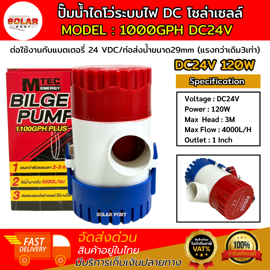 ปั๊มน้ำ MTEC. DC24V 1100GPH รุ่น PLUS (ตัว Upgrade แรงกว่าตัวธรรมดา!!!)