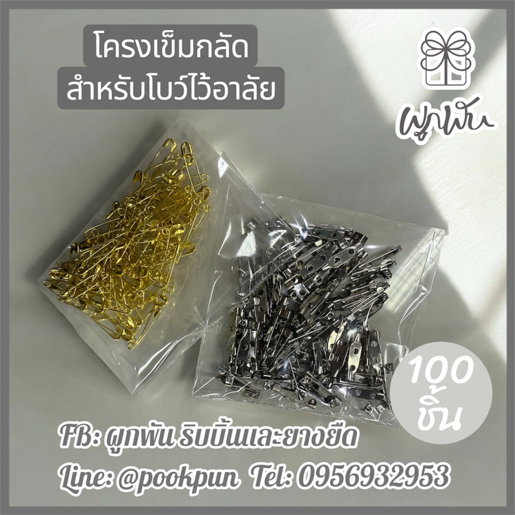 เข็มกลัดเปล่า โครงเข็มกลัด ใช้ทำโบว์ไว้อาลัย