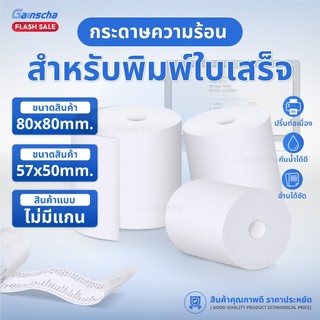 กระดาษใบเสร็จ กระดาษบิล ไม่มีแกน กระดาษความร้อน 80x80 57x50 5ม้วน 10ม้วน Thermal paper 65gsm