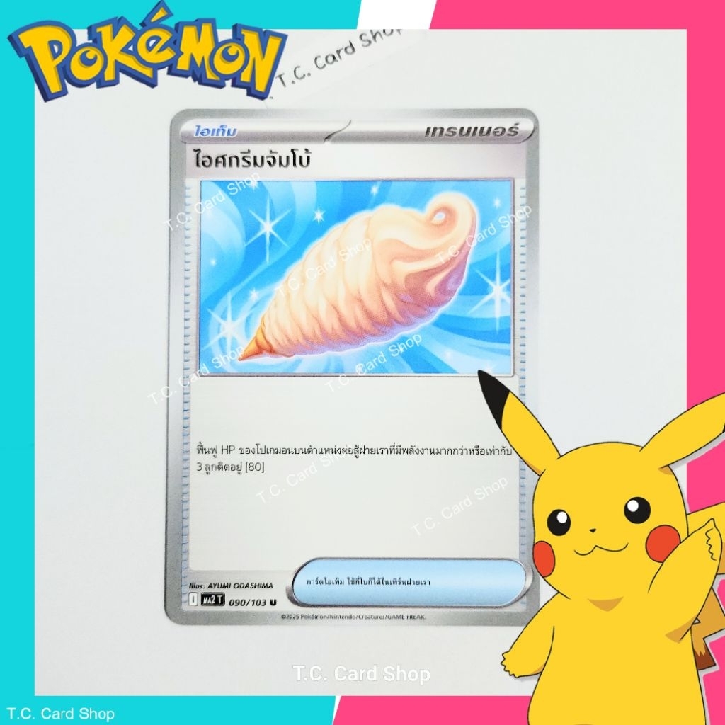ไอศกรีมจัมโบ้ (ma2t) การ์ดไอเท็ม - Pokemon Trading Card Game