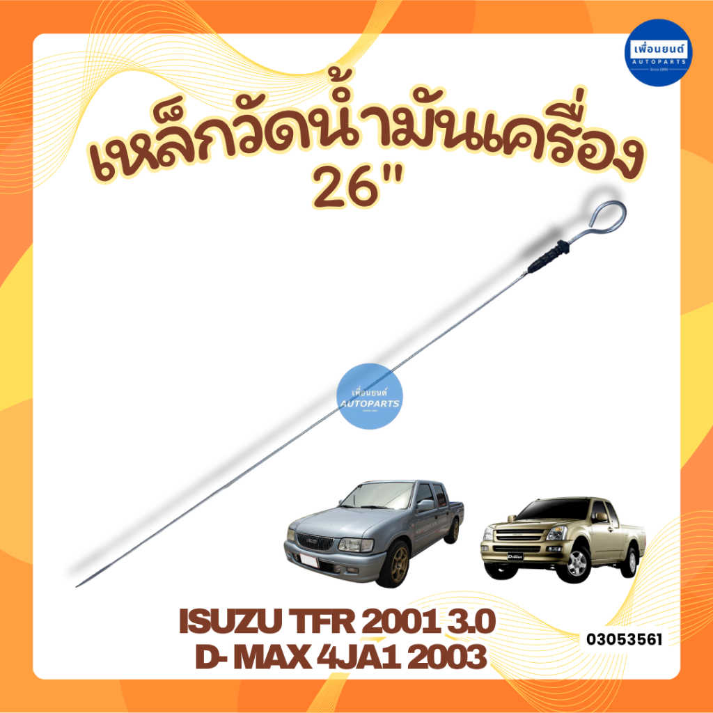 เหล็กวัดน้ำมันเครื่อง สำหรับรถ Isuzu TFR 2001 3.0 26" ยี่ห้อ SAK รหัสสินค้า 03053561