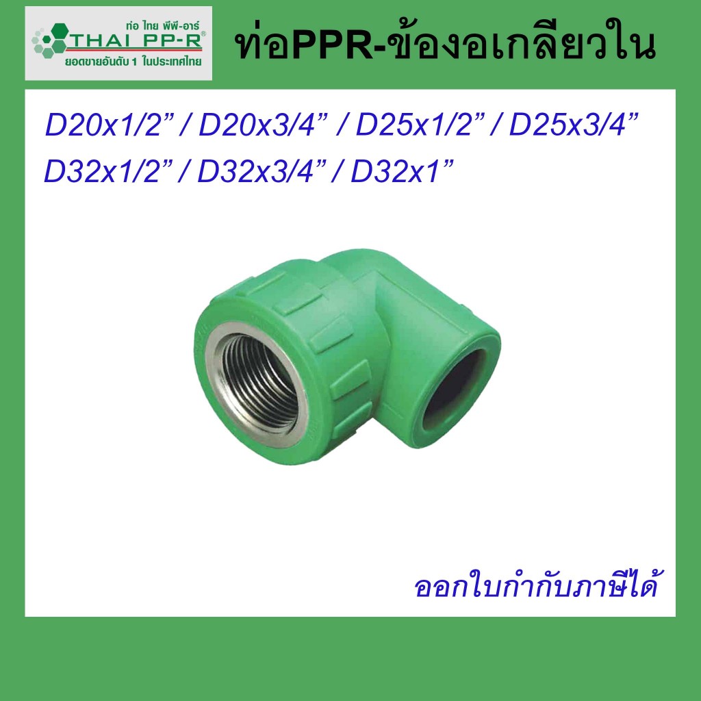 ข้องอเกลียวใน Thai PPR ไทยพีพีอาร์ ขนาด D20 / D25 / D32 ขนาด1/2นิ้ว(4หุน)-1นิ้ว (ของแท้)