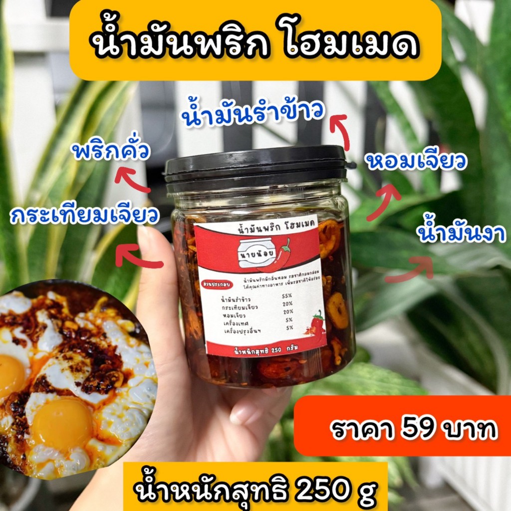 น้ำมันพริก โฮมเมด พริกน้ำมันรำข้าว ปรุงรส