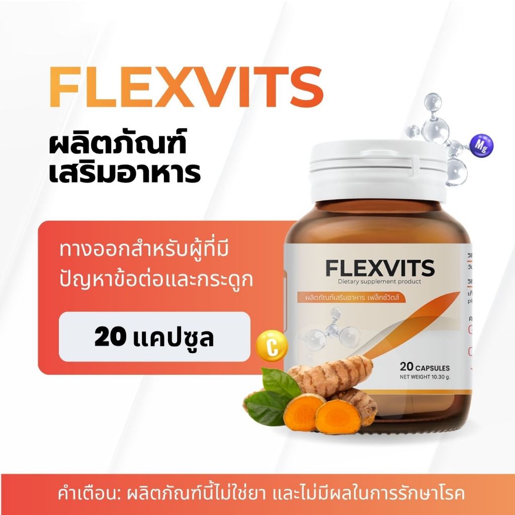 Flexvits - ผลิตภัณฑ์เสริมอาหารบำรุงกระดูกและข้อ ช่วยให้ข้อต่อแข็งแรง ลดอาการปวดเมื่อย (20 แคปซูล)