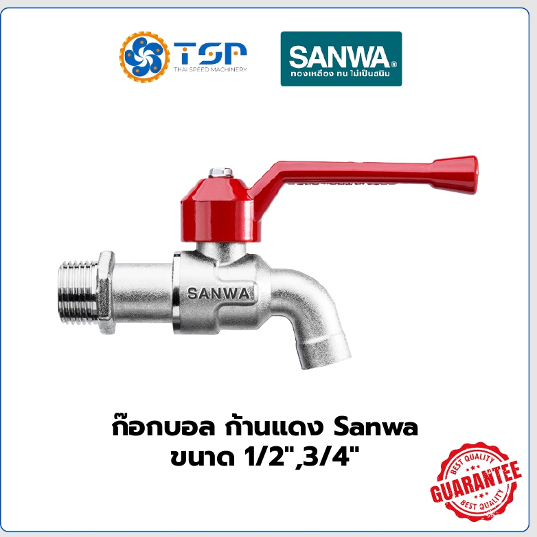 SANWA ก๊อกบอลสนาม (กล่อง10ตัว) ขนาด1/2",3/4"/1" ของแท้100% พร้อมส่ง!!