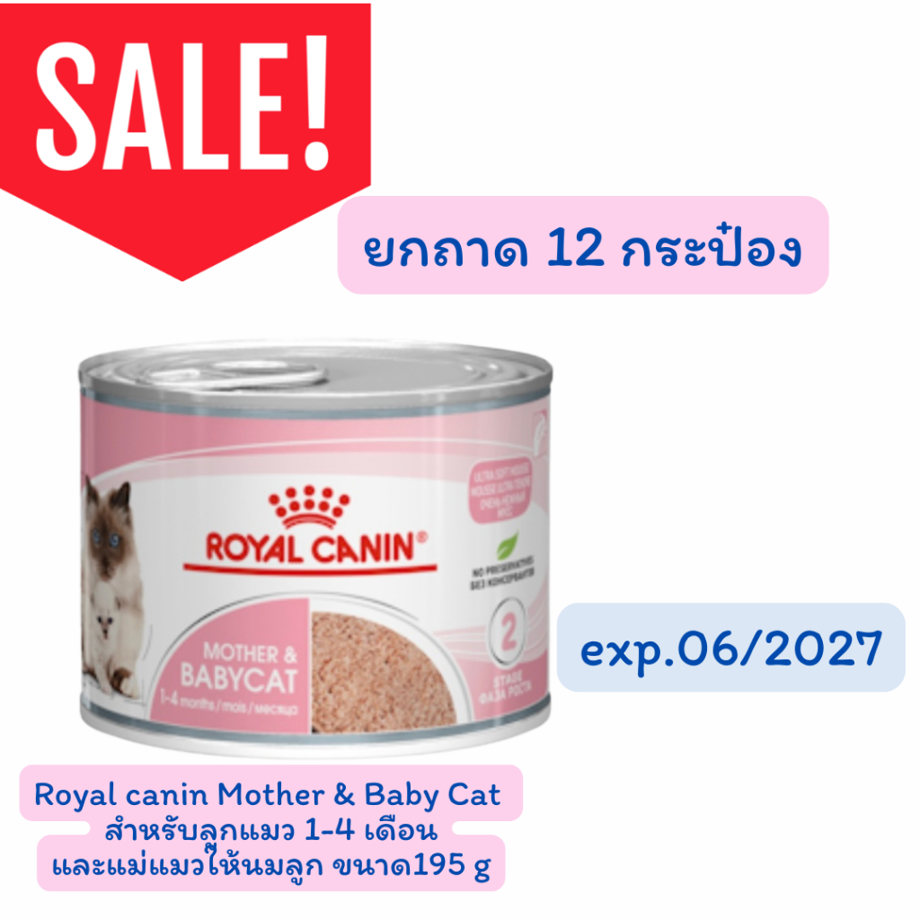 (ถาด)Royal Canin Mother & Baby Cat  Stage2 โรยัล คานิน แม่ให้นมและ ลูกแมว แบบกระป๋อง ขนาด 195 กรัม exp 10/2027