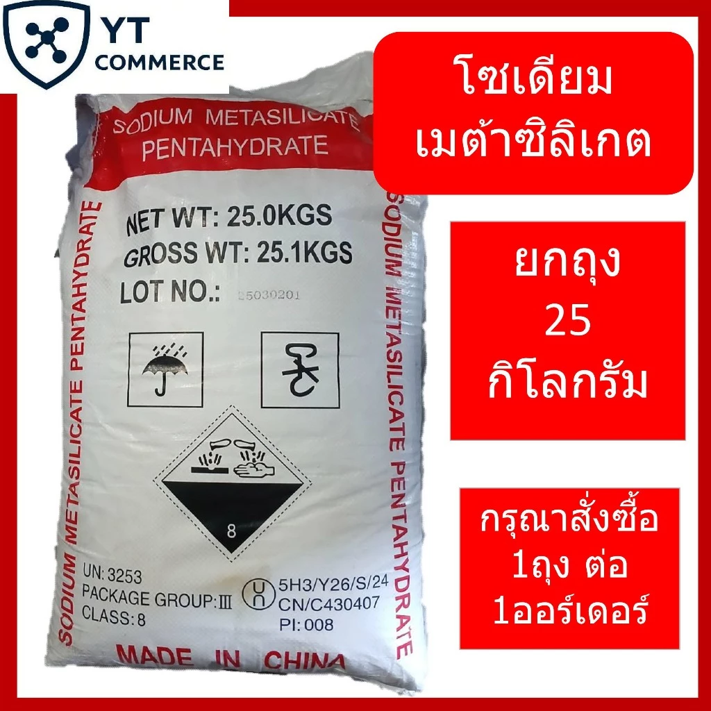 โซเดียมเมตาซิลิเกต 25 กก. (Sodium Metasilicate)