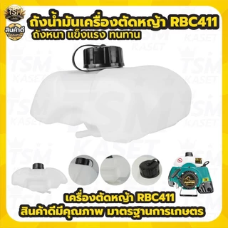 ถังน้ำมัน RBC411 NB411 GX35 ถังน้ำมันเครื่องตัดหญ้า รุ่น 2จังหวะ 4จังหวะ อะไหล่ทดแทน