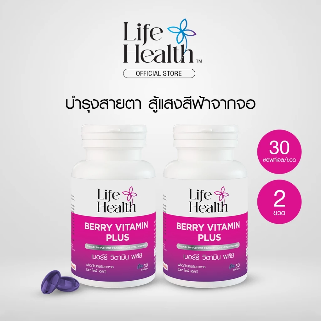 (2 ขวด) BERRY VITAMIN PLUS เบอร์รี วิตามิน พลัส ผลิตภัณฑ์เสริมอาหาร บำรุงสายตาให้มองชัด ลดตาแห้ง ตาล้า สู้แสงสีฟ้า