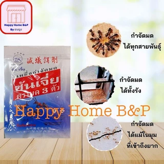 เหยื่อกำจัด มด แมลงสาบ ซันเจี่ย ตรามด 3 ตัว ของแท้ ยากำจัดมด ตายยกรัง ใช้งานง่าย ไม่มีกลิ่น ปลอดภัย
