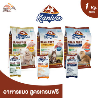 อาหารแมว Kaniva Grain Free คานิว่า เกรนฟรี อาหารแมวชนิดเม็ด อาหารแมวสำหรับแมวทุกช่วงวัย ถุง 1 KG