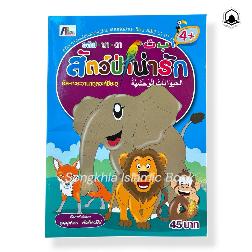 หนังสือเด็กมุสลิม สัตว์ป่าน่ารัก อาลีฟ บา ตา เหมาะกับเด็ก 4ปีขึ้นไป