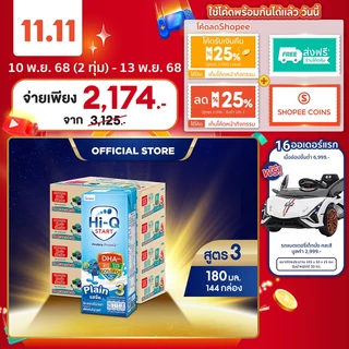 นมกล่อง ยกลังx4ลัง นมยูเอชที นมไฮคิวสูตร3 สตาร์ท พรีไบโอโพรเทก รสจืด 180 มล(144 กล่อง) นม UHT HiQ Start PrebioProteq UHT