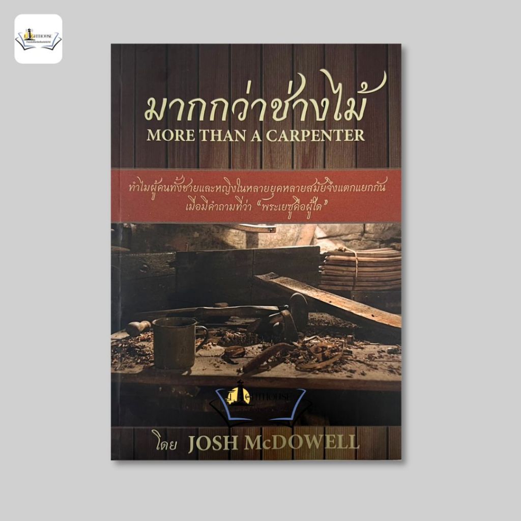 มากกว่าช่างไม้ [JOSH McDOWELL]