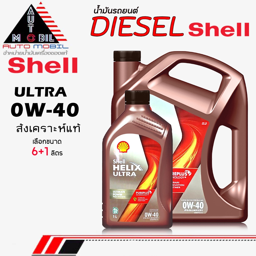 Shell น้ำมันเครื่องดีเซล น้ำมันเครื่อง Shell เชลล์ อัลตร้า ดีเซล 0W-40 สังเคราะห์แท้ ** ขนาด 6+1ลิตร
