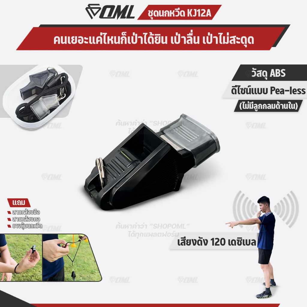 OML KJ12A ชุดนกหวีด 120 เดซิเบล ไม่มีลูกกลม พร้อมสายคล้องมือ และสายคล้องคอ นกหวีดผู้ตัดสิน นกหวีดฟุต